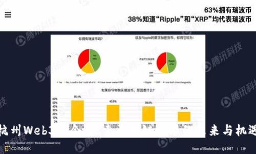 杭州Web3峰会：探索区块链技术的未来与机遇