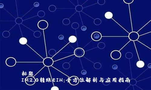 标题
IM2.0转账EIH：全方位解析与应用指南