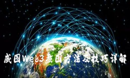 威图Web3截图方法及技巧详解