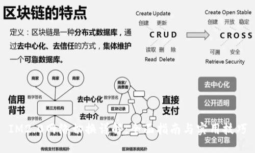 IM2.0网络切换详解：全面指南与实用技巧