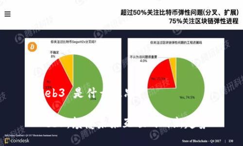 Web3 是什么意思

Web3：颠覆未来互联网的新趋势