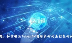 标题: 如何解决TokenIM转账