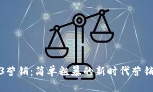 Web3营销：简单粗暴的新时代营销策略