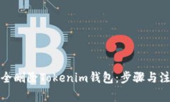 如何安全删除Tokenim钱包：