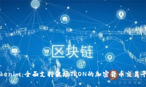 Tokenim：全面支持波场TRON的加密货币交易平台