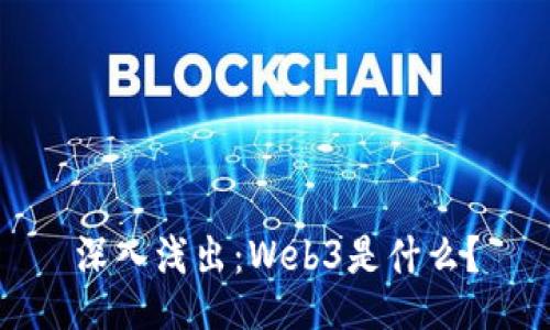 深入浅出：Web3是什么？