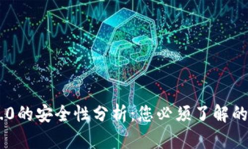 IM2.0的安全性分析：您必须了解的真相