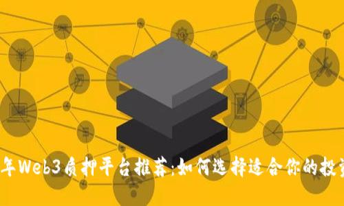 2023年Web3质押平台推荐：如何选择适合你的投资工具