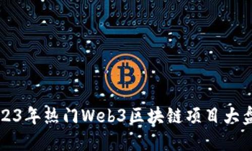 2023年热门Web3区块链项目大盘点