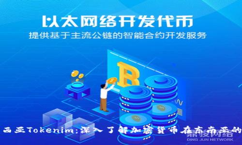 马来西亚Tokenim：深入了解加密货币在东南亚的崛起