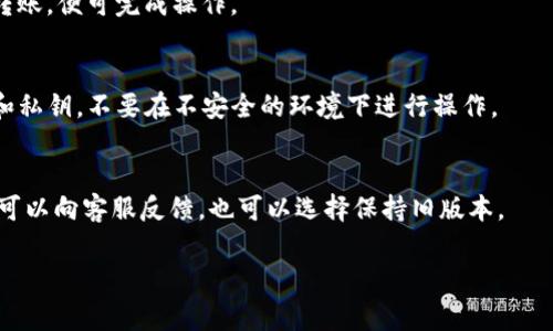 jiaoti如何下载和安装 imToken 2.8.3 版本？详解与常见问题/jiaoti
imToken, imToken下载, imToken 2.8.3, imToken安装/guanjianci

## 内容主体大纲

### 1. imToken 介绍
   - 什么是 imToken
   - imToken 的功能与优势

### 2. imToken 2.8.3 新特性
   - 与旧版本的比较
   - 重要更新与改进

### 3. 如何下载 imToken 2.8.3
   - 下载步骤
   - 官方网站与其他下载渠道

### 4. 如何安装 imToken 2.8.3
   - 安装步骤
   - 注意事项与常见问题

### 5. 使用 imToken 2.8.3 的技巧
   - 钱包管理
   - 交易操作指南

### 6. 常见问题解答
   - FAQ

## 详细内容

### 1. imToken 介绍

什么是 imToken
imToken 是一款基于区块链技术的移动端数字资产钱包，支持多种加密货币的管理和交易。用户可以在这款钱包中安全地存储、管理和进行数字货币的交易。它不仅支持以太坊和ERC20代币，还支持比特币等多种主流数字货币，满足不同用户的需求。

imToken 的功能与优势
imToken 的优势在于其友好的用户界面和强大的安全性。用户能够轻松地进行资产管理、交易、DApp访问等操作。此外，imToken 还提供了助记词备份和多重签名等安全机制，确保用户资产的安全性。

### 2. imToken 2.8.3 新特性

与旧版本的比较
imToken 2.8.3 版本相比于之前的版本，功能上有了显著的提升。例如，界面更加简洁，用户体验更流畅。同时，安全性方面也进行了改进，更加强调了数据的加密和用户隐私保护。

重要更新与改进
在这个版本中，新加的功能包括快速交易执行、支持多链资产管理等，用户可以在同一应用中管理多种区块链上的资产。此外，用户反馈系统的引入，让开发者可以更快地获取用户意见，进一步产品。

### 3. 如何下载 imToken 2.8.3

下载步骤
用户可以打开官网或应用商店搜索 imToken，点击下载按钮即可。建议访问官方渠道，确保下载的是最新的、安全的版本。

官方网站与其他下载渠道
imToken 的官方网站提供了最新版本的下载链接，同时主要应用商店如 Google Play 和 App Store 也能找到 imToken。在下载时，请务必确认版本号和开发者信息，防止下载到非官方应用。

### 4. 如何安装 imToken 2.8.3

安装步骤
下载安装包后，用户只需点击安装，按照提示完成安装流程。对于 iOS 用户，需要在“设置”中允许安装未知来源的应用。

注意事项与常见问题
在安装过程中，用户需避免网络不佳的环境，以免中途出现错误。若出现问题，可以尝试重新下载或联系 imToken 客服获取帮助。

### 5. 使用 imToken 2.8.3 的技巧

钱包管理
用户应定期备份助记词，并妥善保管，确保资产安全。可以通过设置密码等方式，增加钱包的安全性，并定期检查资产情况，及时转出风险资产。

交易操作指南
进行交易时，用户需确保网络畅通，确认交易信息的正确性。建议在低峰时间进行交易，以提高成功率，同时对大额交易需仔细确认。

### 6. 常见问题解答

FAQ

**问题1: imToken 2.8.3 是否安全？**  
imToken 2.8.3 版本在安全性上进行了多项改进，包括数据加密、助记词备份等机制，保护用户资产安全。用户还需妥善管理自己的私钥和助记词，切勿泄露。

**问题2: 如何找回丢失的助记词？**  
助记词一旦丢失，无法通过任何方式找回。建议用户定期备份，并妥善保管这组信息，避免因为意外丢失导致资产无法找回。

**问题3: imToken 是否支持多种数字货币？**  
是的，imToken 支持多种主流数字货币，包括比特币、以太坊及各类ERC20代币。用户可以在钱包内轻松管理不同数字货币，实现资产的灵活配置。

**问题4: 如何进行资产转账？**  
首先打开 imToken，选择需要转账的数字资产，输入收款地址和转账金额，确认信息无误后，点击确认转账，便可完成操作。

**问题5: 如何确保我的资产安全？**  
为确保资产安全，用户应定期更改钱包密码，并使用复杂密码、双重验证等措施。此外，妥善保管助记词和私钥，不要在不安全的环境下进行操作。

**问题6: 更新版本对用户有影响吗？**  
更新新版通常是为了提高安全性和用户体验，建议用户及时更新至最新版本。如果遇到不适应的情况，可以向客服反馈，也可以选择保持旧版本。 

以上为 imToken 2.8.3 版本的详细内容和常见问题解答，提供给用户一个全面的参考和指南。