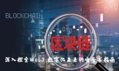 深入探索Web3：数字化未来