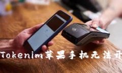 如何解决Tokenim苹果手机无