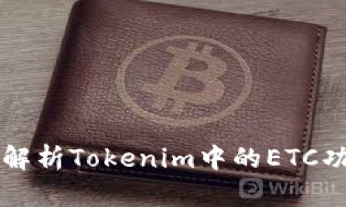 标题深入解析Tokenim中的ETC功能与应用