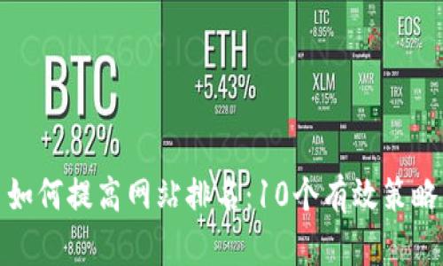 如何提高网站排名：10个有效策略