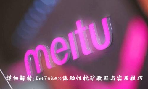 详细解析：ImToken流动性挖矿教程与实用技巧