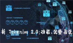 全面解析 Tokenim 2.0：功能