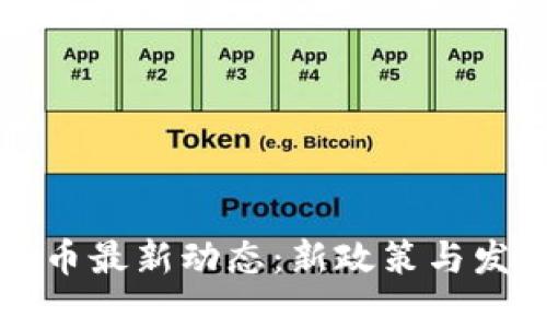 苏州数字货币最新动态：新政策与发展趋势分析