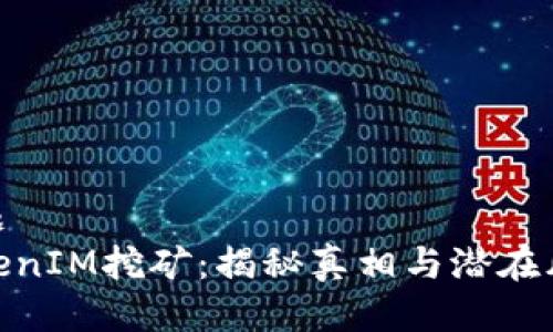 标题
TokenIM挖矿：揭秘真相与潜在风险