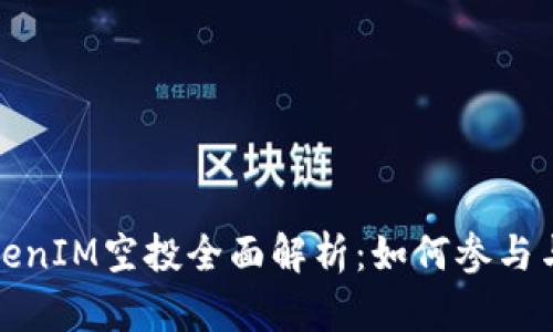 2021 TokenIM空投全面解析：如何参与与获取收益