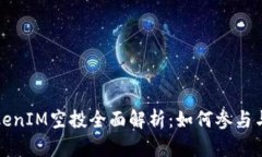 2021 TokenIM空投全面解析：