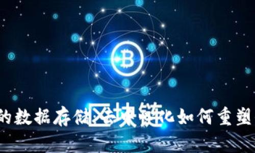 Web3中的数据存储：去中心化如何重塑信息管理