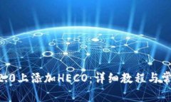 如何在IM 2.0上添加HECO：详