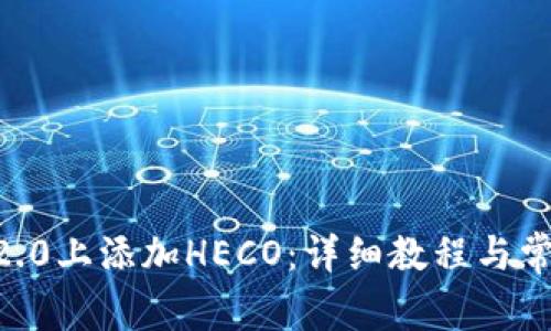 如何在IM 2.0上添加HECO：详细教程与常见问题解答