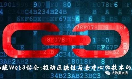 新加坡Web3协会：推动区块链与去中心化技术的未来