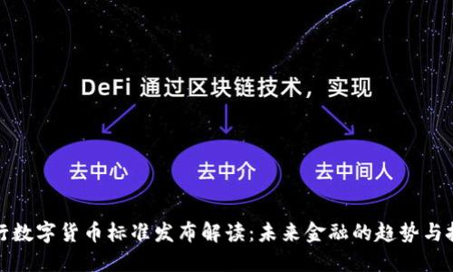 央行数字货币标准发布解读：未来金融的趋势与挑战