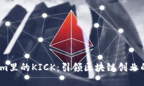  Tokenim里的KICK：引领区块链创业的新机会