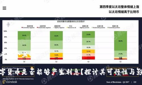 思考一个且的

数字货币是否能够产生利息？探讨其可行性与影响