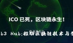 杭州Web3 Hub：推动区块链技