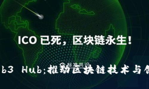 杭州Web3 Hub：推动区块链技术与创新发展