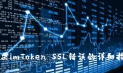 解决imToken SSL错误的详细指