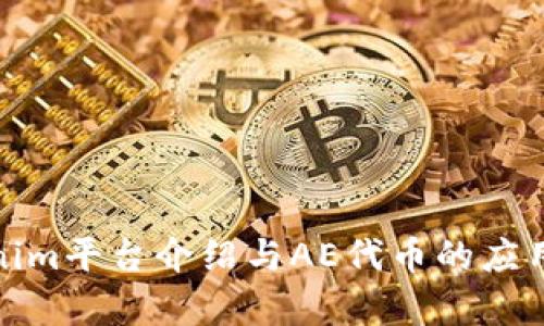 Tokenim平台介绍与AE代币的应用前景