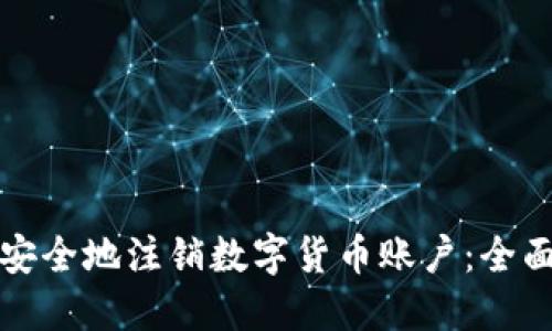 如何安全地注销数字货币账户：全面指南