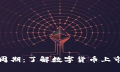 数字货币发行周期：了解