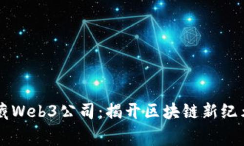 西安宝藏Web3公司：揭开区块链新纪元的帷幕