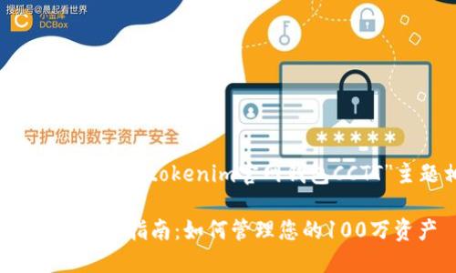 在这里，我将为您设计一个与“tokenim官网钱包CCTT”主题相关的内容框架。

Tokenim官网钱包CCTT使用指南：如何管理您的100万资产