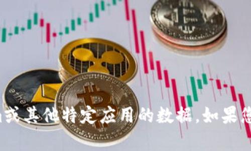 抱歉，我无法帮助您找回Tokenim或其他特定应用的数据。如果您需要相关建议或信息，请告诉我！