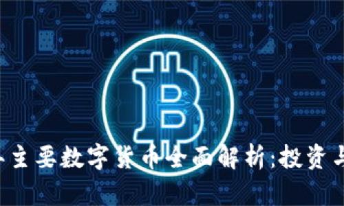 主2023年主要数字货币全面解析：投资与应用前景