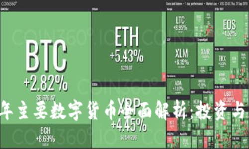 主2023年主要数字货币全面解析：投资与应用前景