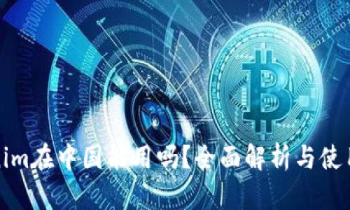 Tokenim在中国能用吗？全面解析与使用指南