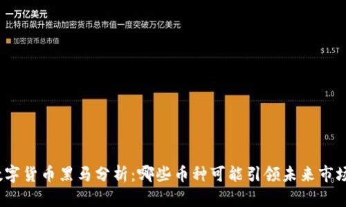 数字货币黑马分析：哪些币种可能引领未来市场？