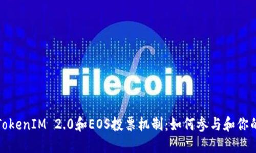 深入了解TokenIM 2.0和EOS投票机制：如何参与和你的投票策略