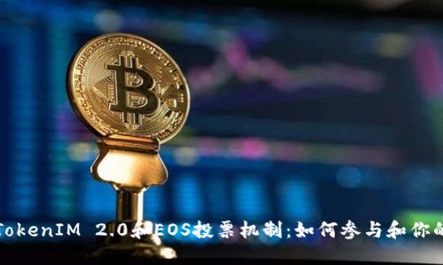 深入了解TokenIM 2.0和EOS投票机制：如何参与和你的投票策略