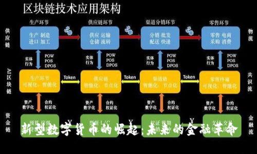 新型数字货币的崛起：未来的金融革命