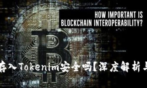 将比特币存入Tokenim安全吗？深度解析与风险评估