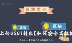 如何安全高效地将Tokenim上